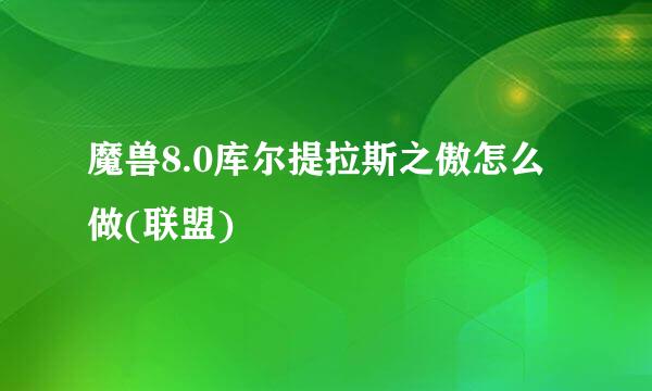 魔兽8.0库尔提拉斯之傲怎么做(联盟)