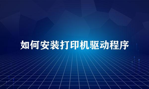 如何安装打印机驱动程序