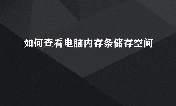 如何查看电脑内存条储存空间