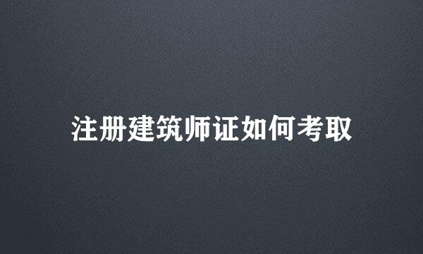注册建筑师证如何考取