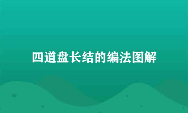 四道盘长结的编法图解