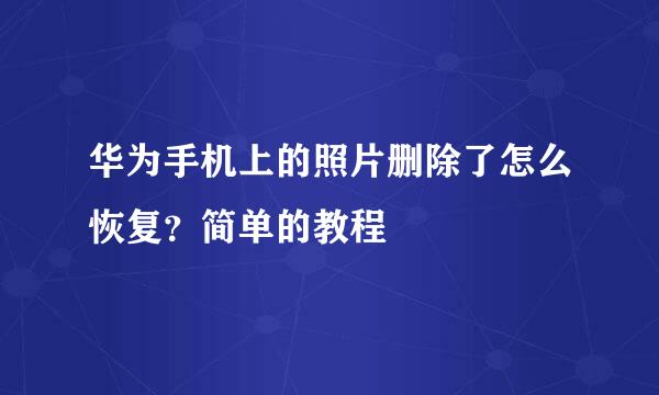 华为手机上的照片删除了怎么恢复？简单的教程