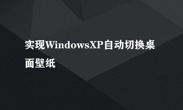 实现WindowsXP自动切换桌面壁纸