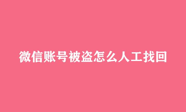 微信账号被盗怎么人工找回