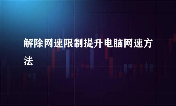 解除网速限制提升电脑网速方法