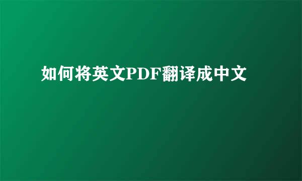 如何将英文PDF翻译成中文