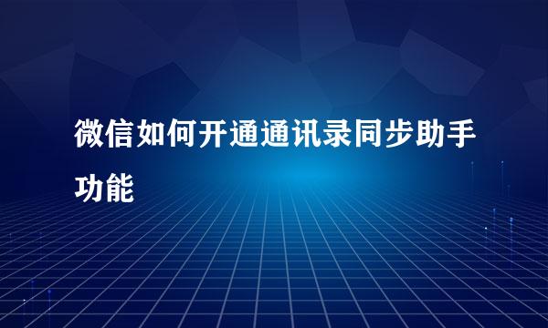 微信如何开通通讯录同步助手功能