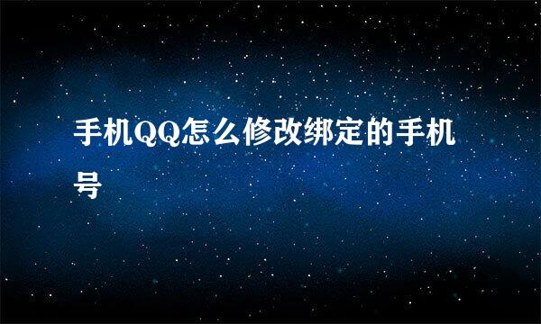 手机QQ怎么修改绑定的手机号