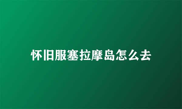 怀旧服塞拉摩岛怎么去