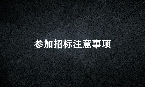 参加招标注意事项