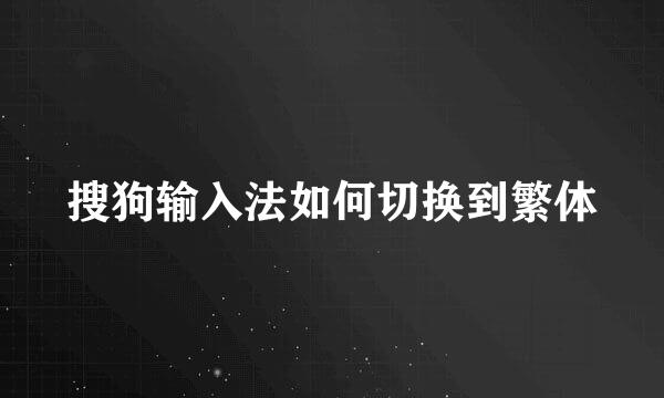 搜狗输入法如何切换到繁体