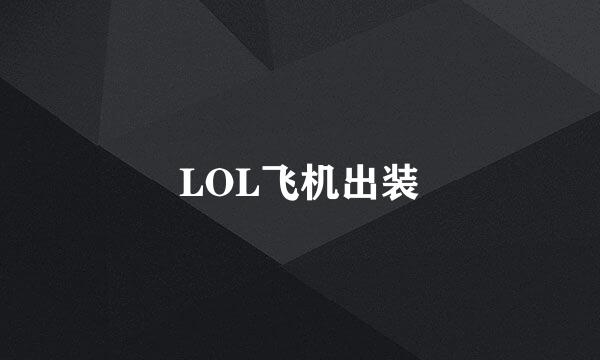 LOL飞机出装