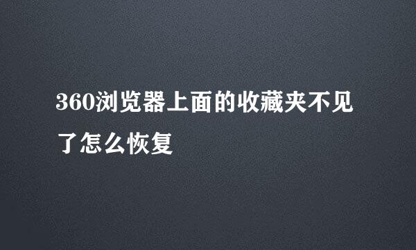 360浏览器上面的收藏夹不见了怎么恢复