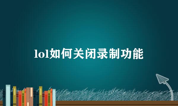 lol如何关闭录制功能