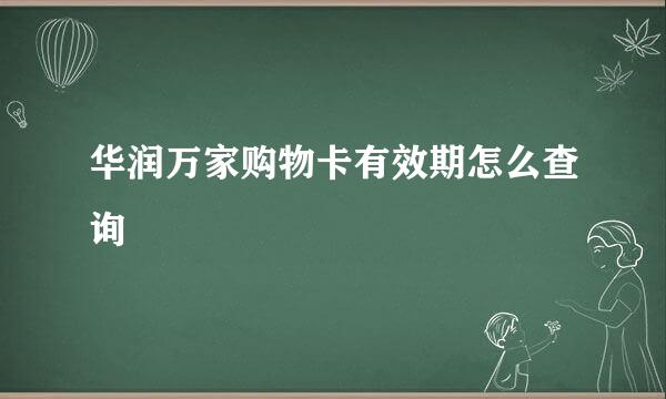 华润万家购物卡有效期怎么查询