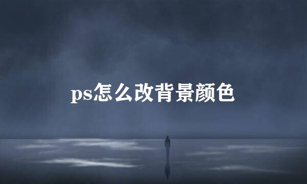 ps怎么改背景颜色