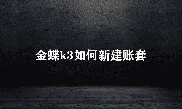 金蝶k3如何新建账套