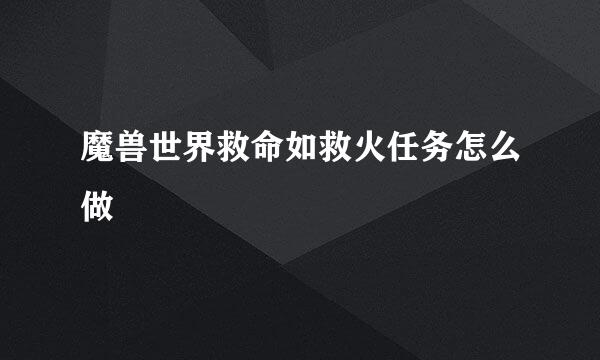 魔兽世界救命如救火任务怎么做