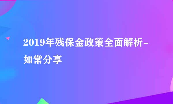 2019年残保金政策全面解析-如常分享