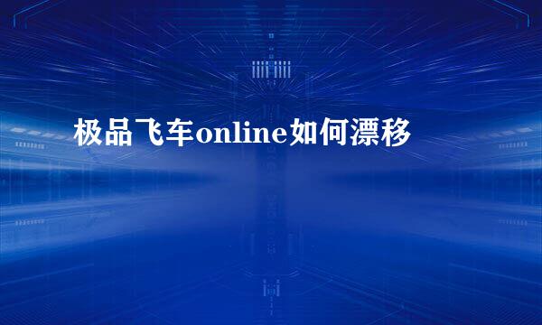 极品飞车online如何漂移