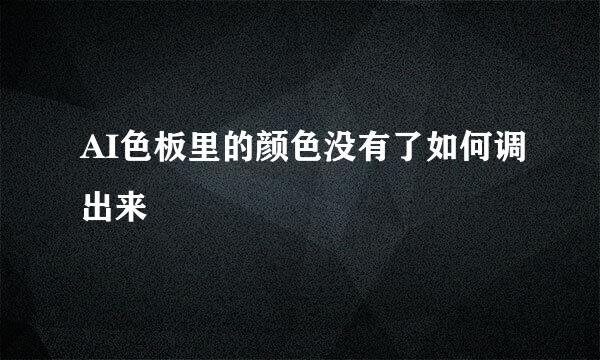AI色板里的颜色没有了如何调出来