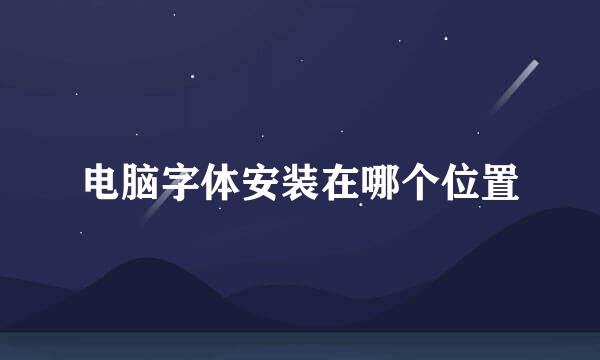 电脑字体安装在哪个位置