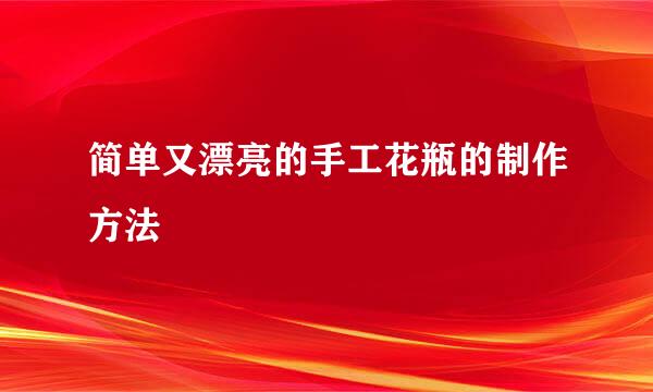 简单又漂亮的手工花瓶的制作方法