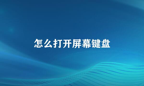 怎么打开屏幕键盘