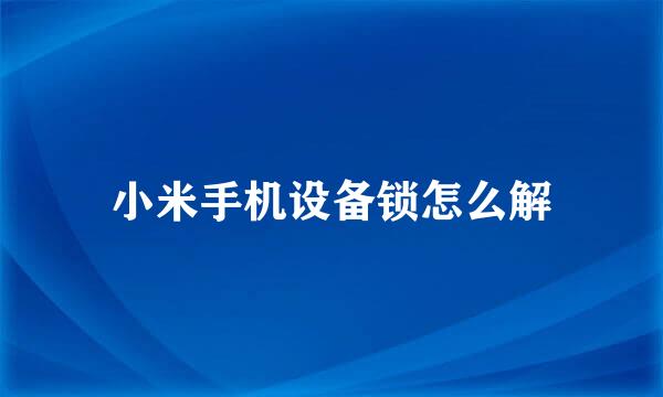 小米手机设备锁怎么解