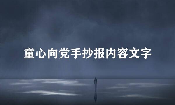 童心向党手抄报内容文字