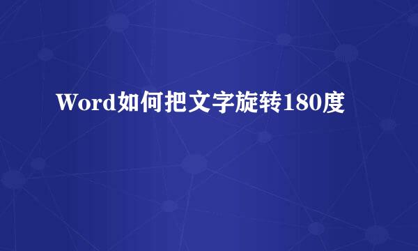 Word如何把文字旋转180度
