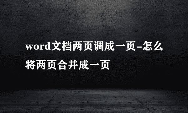 word文档两页调成一页-怎么将两页合并成一页
