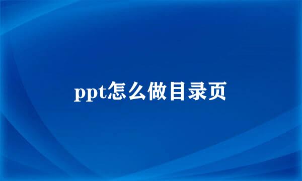 ppt怎么做目录页
