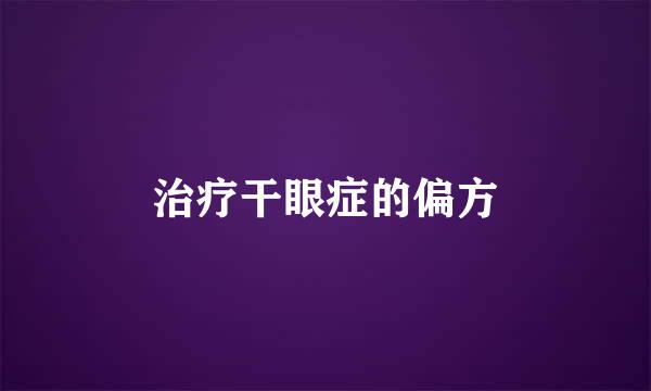 治疗干眼症的偏方