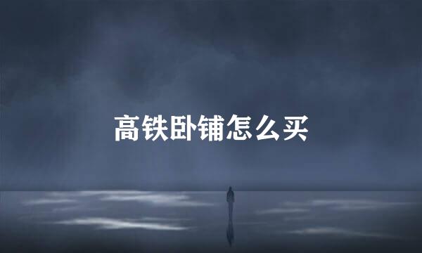 高铁卧铺怎么买