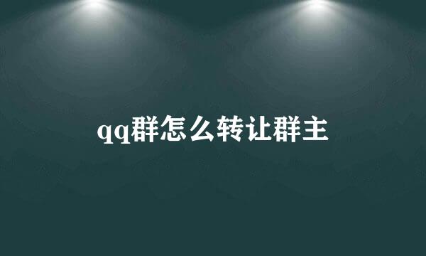 qq群怎么转让群主