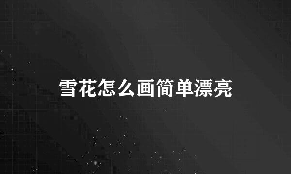 雪花怎么画简单漂亮