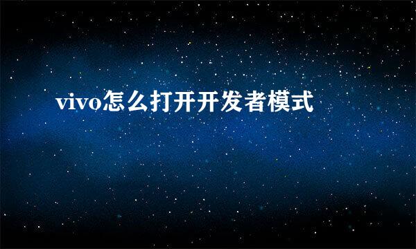 vivo怎么打开开发者模式
