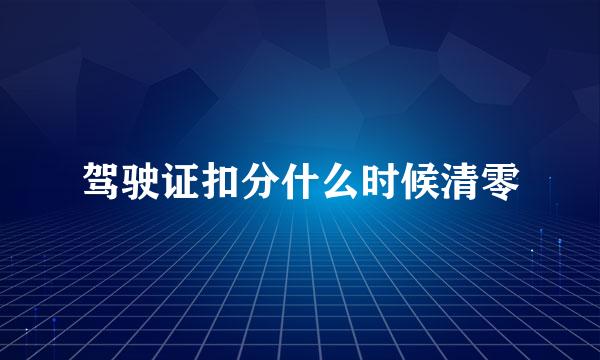 驾驶证扣分什么时候清零