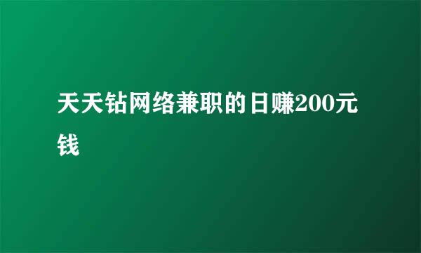 天天钻网络兼职的日赚200元钱