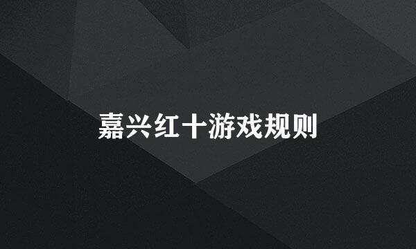 嘉兴红十游戏规则