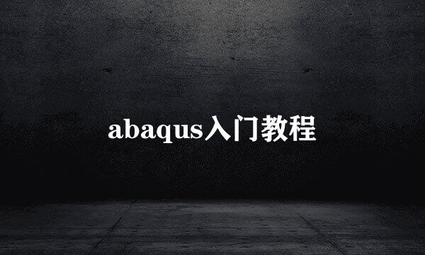 abaqus入门教程