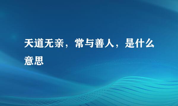 天道无亲，常与善人，是什么意思
