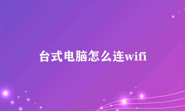 台式电脑怎么连wifi