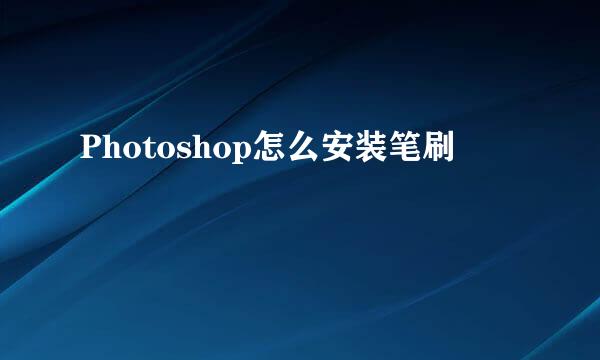 Photoshop怎么安装笔刷