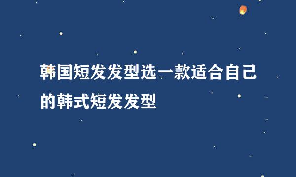 韩国短发发型选一款适合自己的韩式短发发型