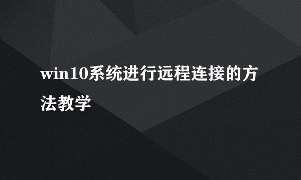 win10系统进行远程连接的方法教学