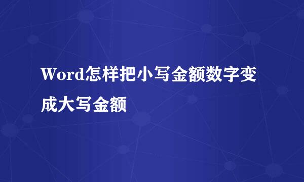 Word怎样把小写金额数字变成大写金额