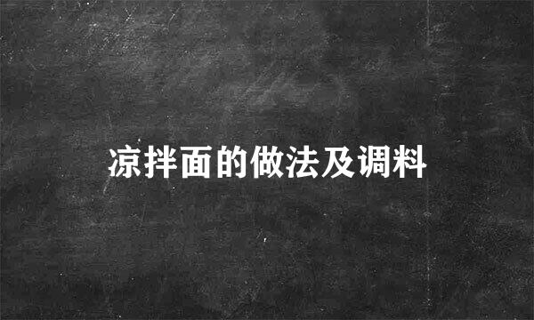 凉拌面的做法及调料