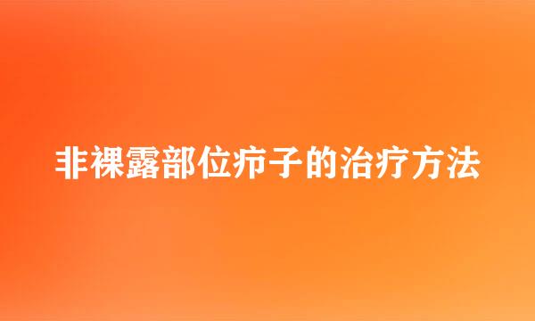 非裸露部位疖子的治疗方法